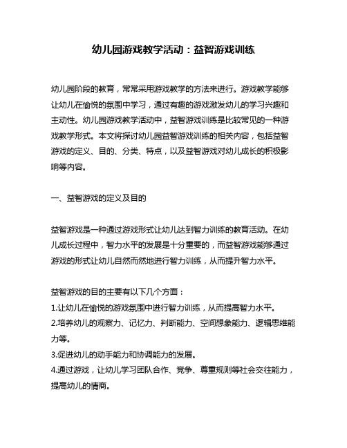 幼儿园游戏教学活动：益智游戏训练