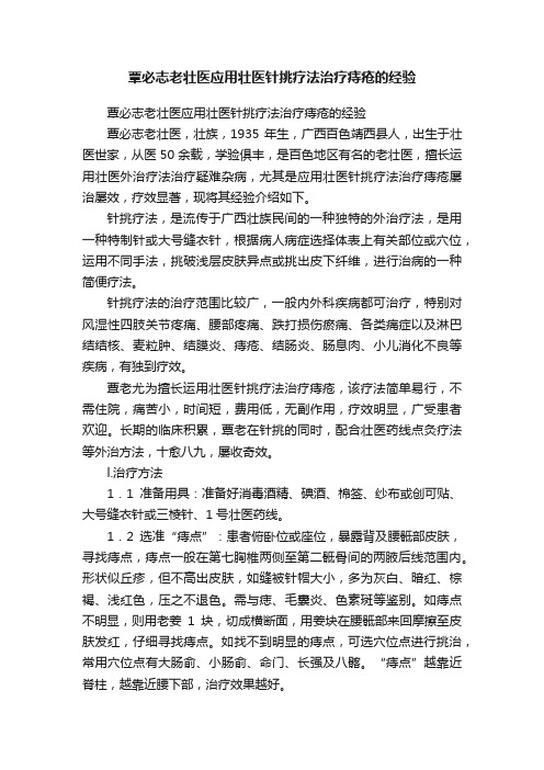 覃必志老壮医应用壮医针挑疗法治疗痔疮的经验