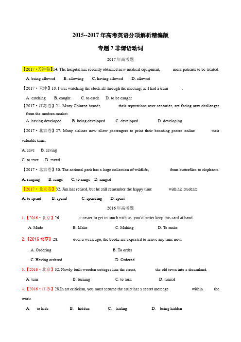 专题07 非谓语动词 三年(2015-2017)高考英语试题分项版解析(原卷版)