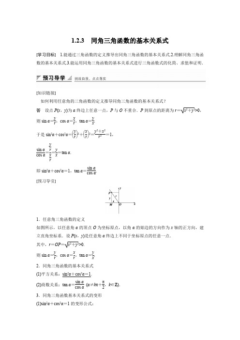 2018版高中数学人教B版必修四学案：1.2.3 同角三角函数的基本关系式 