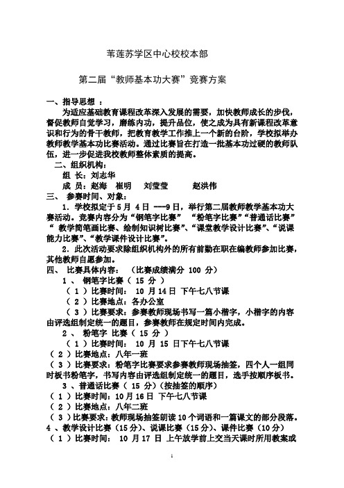 苇莲苏学区中心校第二届“教师基本功大赛”竞赛方案