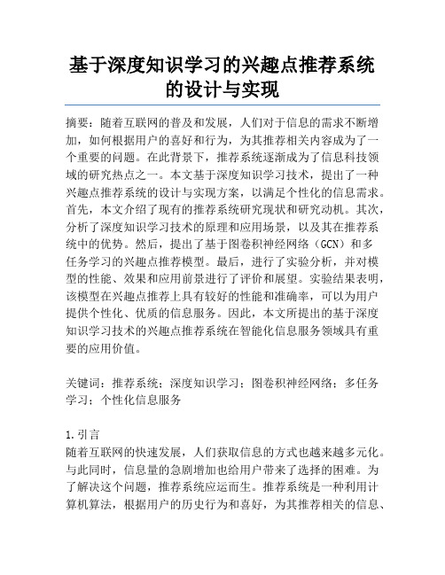 基于深度知识学习的兴趣点推荐系统的设计与实现