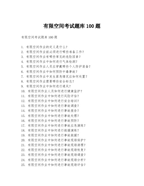 有限空间考试题库100题