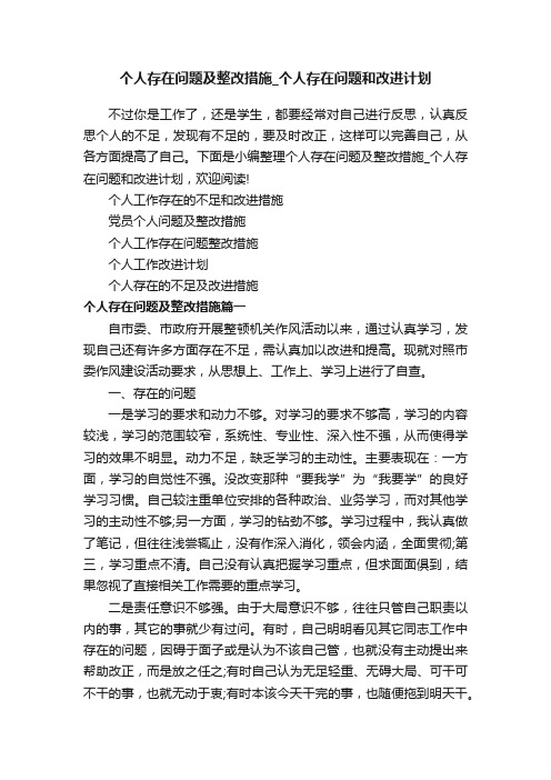 个人存在问题及整改措施_个人存在问题和改进计划