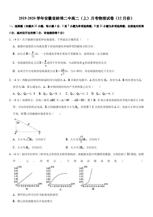 2019-2020学年安徽省蚌埠二中高二(上)月考物理试卷(12月份)