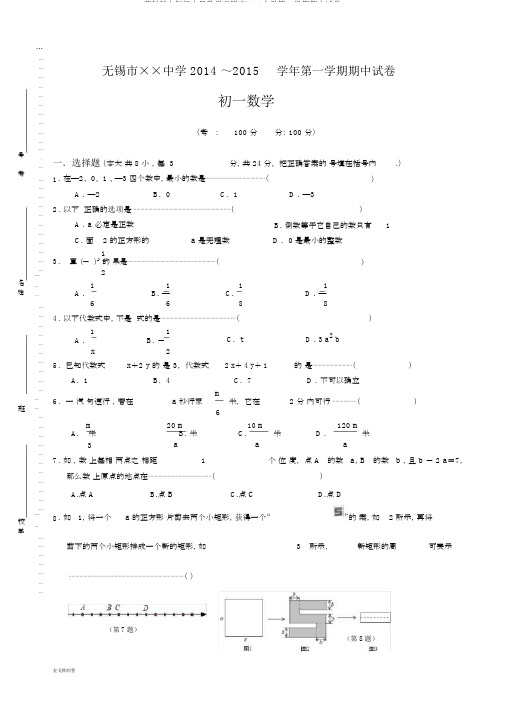 苏科版七年级上册数学无锡市××中学第一学期期中试卷