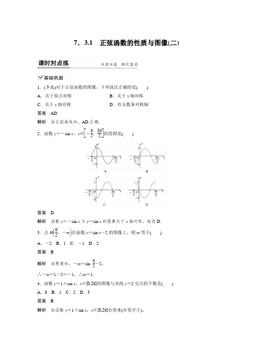 课时作业6：7.3.1　正弦函数的性质与图像(二)