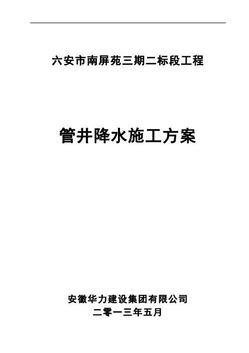 管井降水施工与方案修改