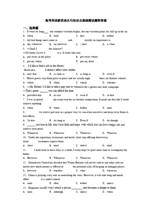 高考英语新状语从句知识点基础测试题附答案
