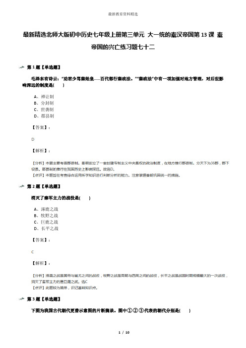 最新精选北师大版初中历史七年级上册第三单元 大一统的秦汉帝国第13课 秦帝国的兴亡练习题七十二