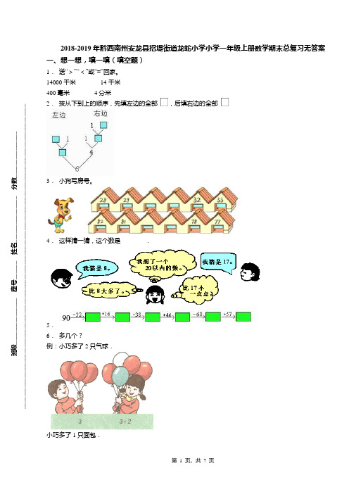 2018-2019年黔西南州安龙县招堤街道龙蛇小学小学一年级上册数学期末总复习无答案