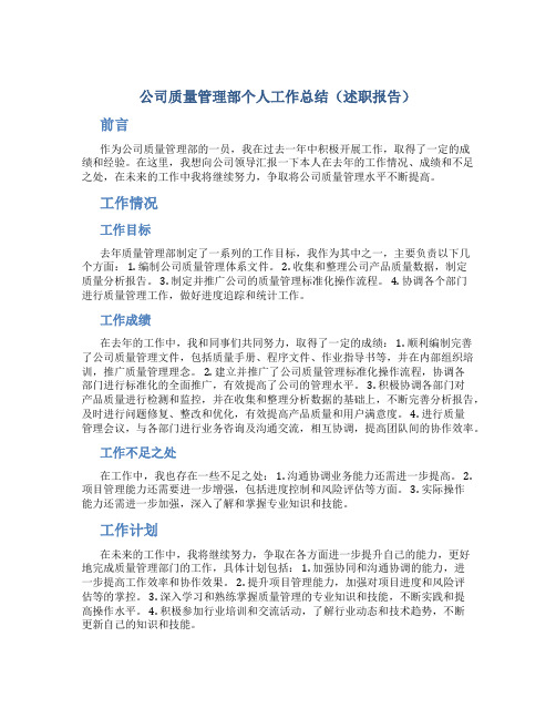 公司质量管理部个人工作总结(述职报告)