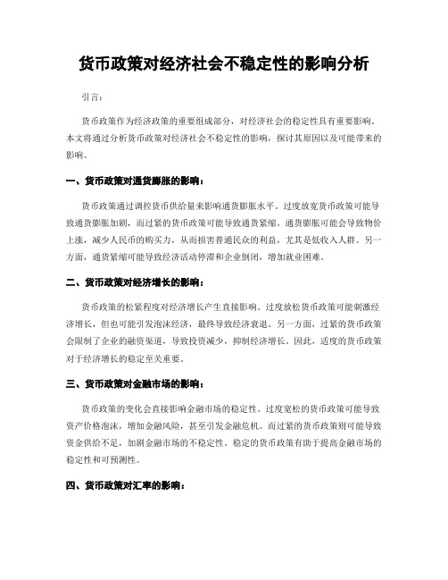 货币政策对经济社会不稳定性的影响分析