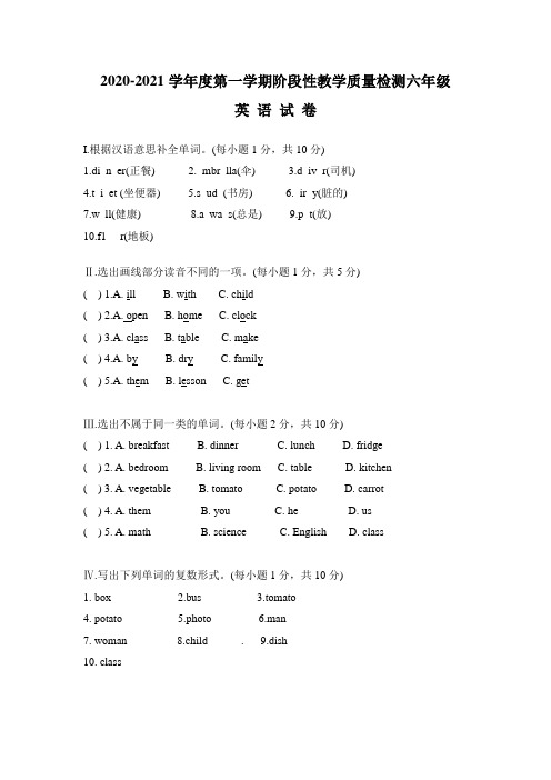 2020-2021学年度第一学期阶段性教学质量检测六年级英语上册期中考试题