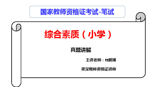 小学2022年上半年教师资格考试科目1综合素质真题及解析PPT