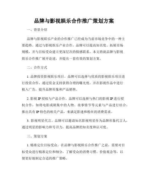 品牌与影视娱乐合作推广策划方案