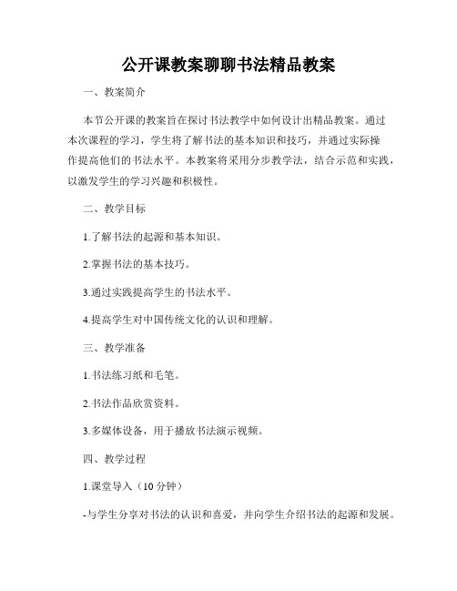 公开课教案聊聊书法精品教案