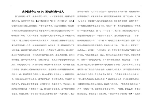 高中优秀作文700字：因为我们是一家人