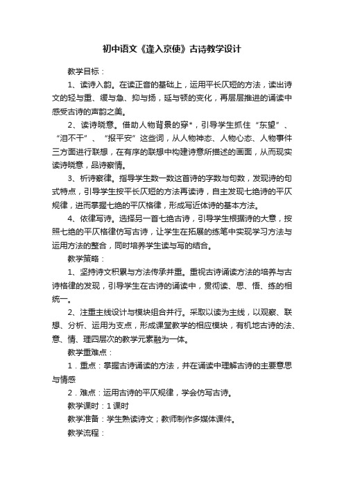 初中语文《逢入京使》古诗教学设计