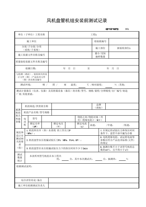 6.5.72风机盘管机组安装前测试记录