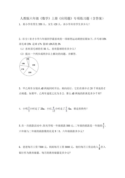 人教版六年级《数学》上册《应用题》专项练习题(含答案)