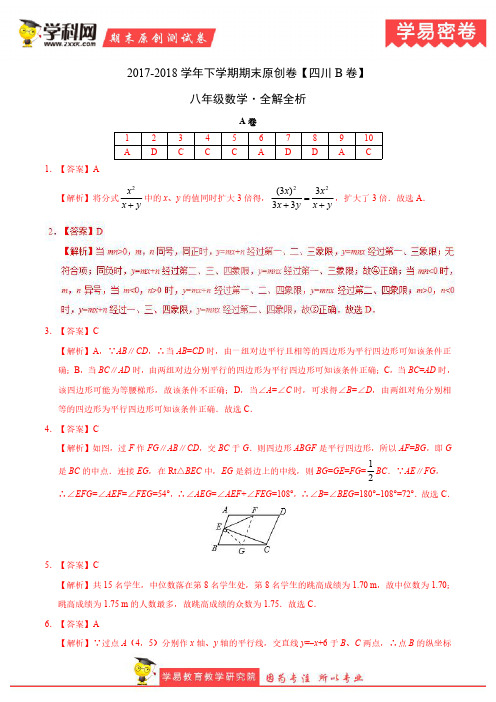 学易密卷：段考模拟君之八年级数学下学期期末考试原创模拟卷B卷(四川)(全解全析)