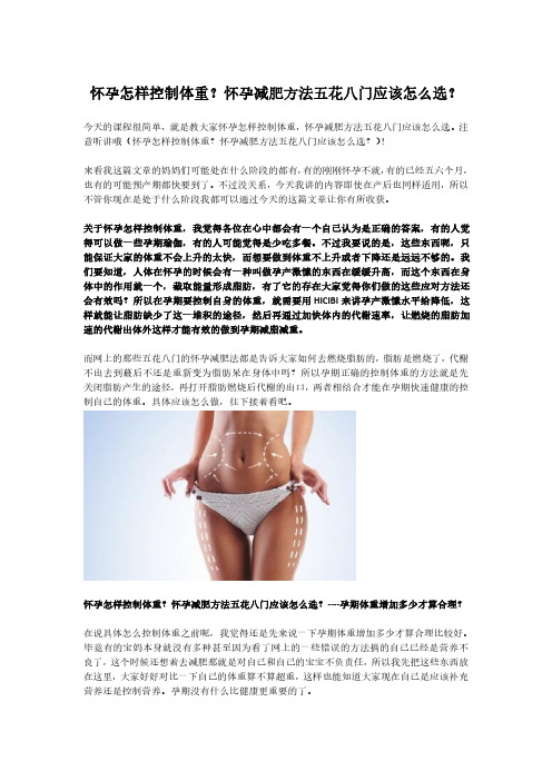 怀孕怎样控制体重？怀孕减肥方法五花八门应该怎么选？