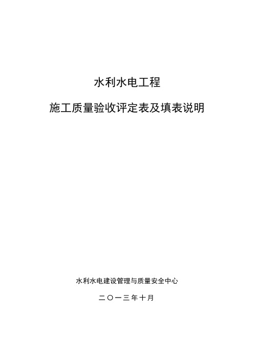 水利水电工程施工质量验收评定表及填表说明(2016版)