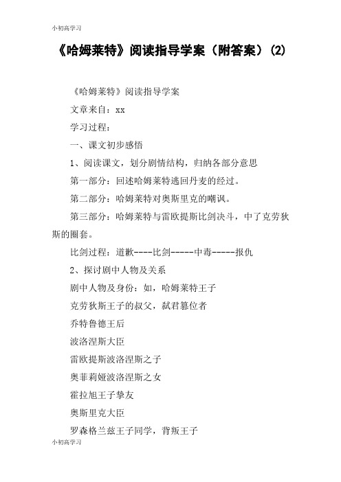 【K12学习】《哈姆莱特》阅读指导学案(附答案)(2)