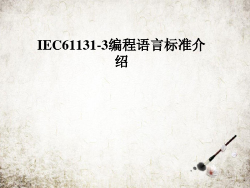 IEC61131-3编程语言标准介绍