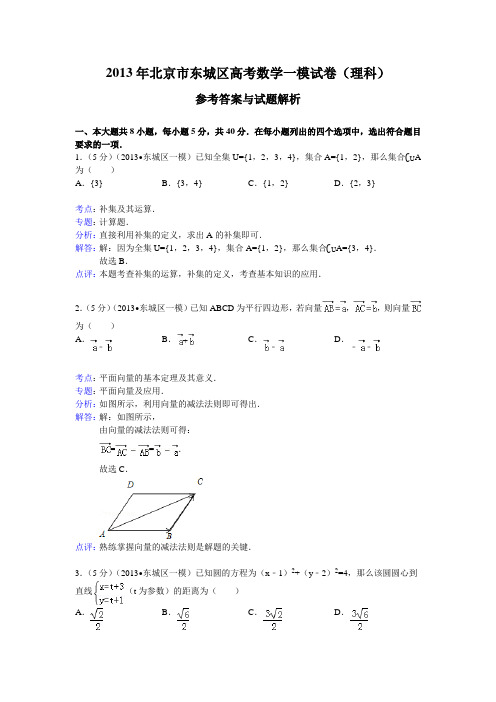 北京市东城区2013届高三一模数学理试题