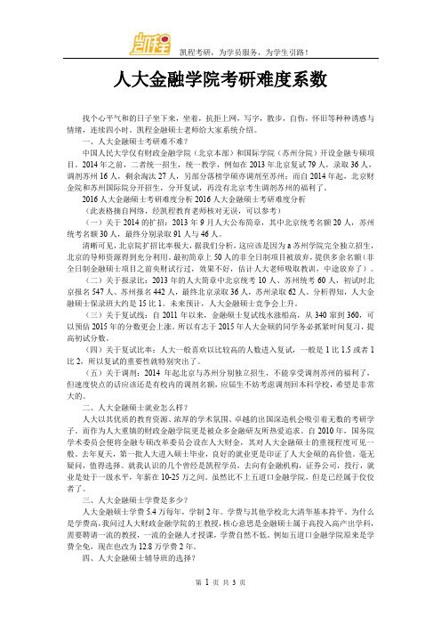 人大金融学院考研难度系数