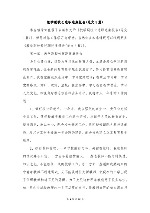 教学副校长述职述廉报告(范文5篇)