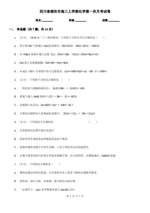 四川省绵阳市高三上学期化学第一次月考试卷