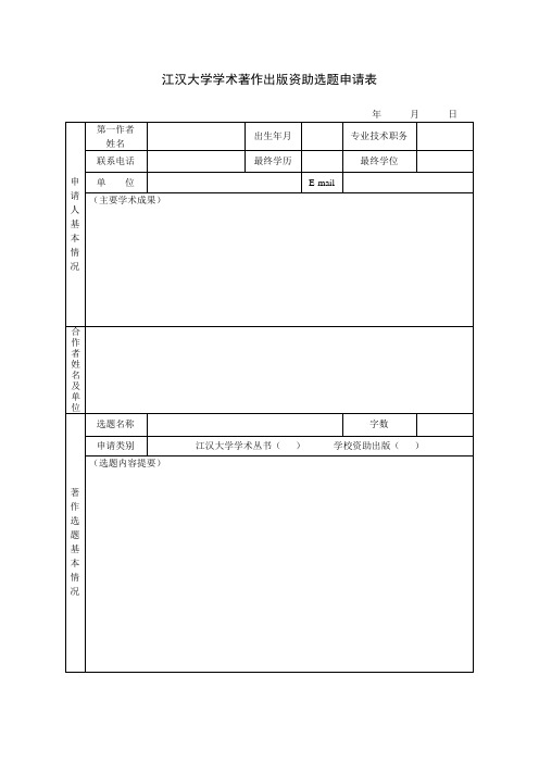 江汉大学学术著作出版资助选题申请表