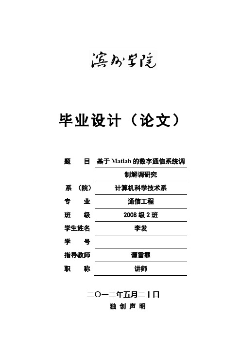 【精品】基于Matlab的数字通信系统调制解调研究毕业论文设计