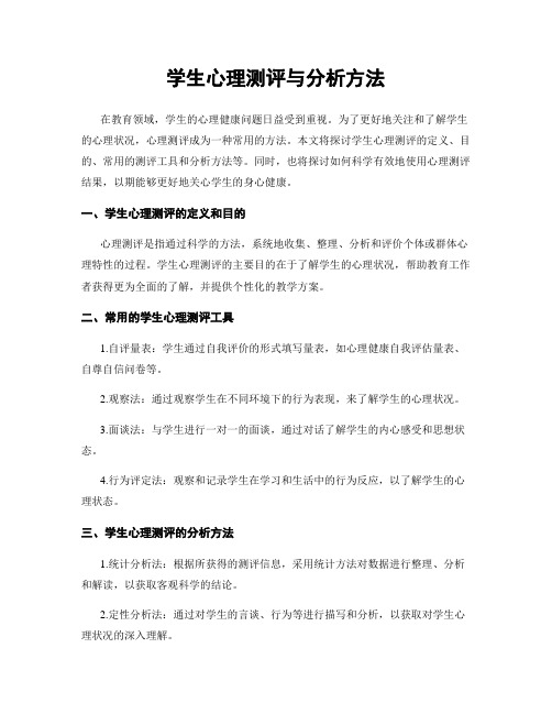 学生心理测评与分析方法