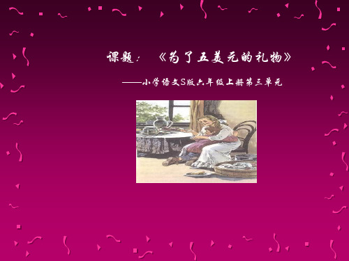 语文S版六年级语文上册《为了五美元的礼物》教学课件