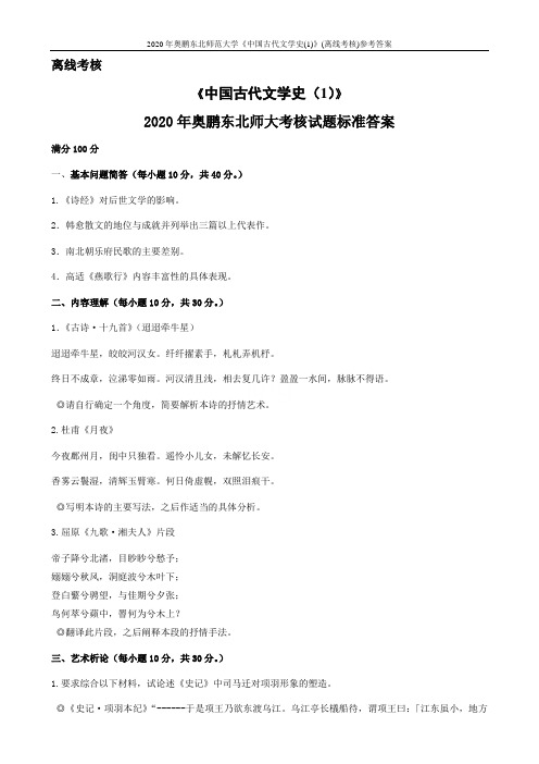 2020年奥鹏东北师范大学《中国古代文学史(1)》(离线考核)参考答案