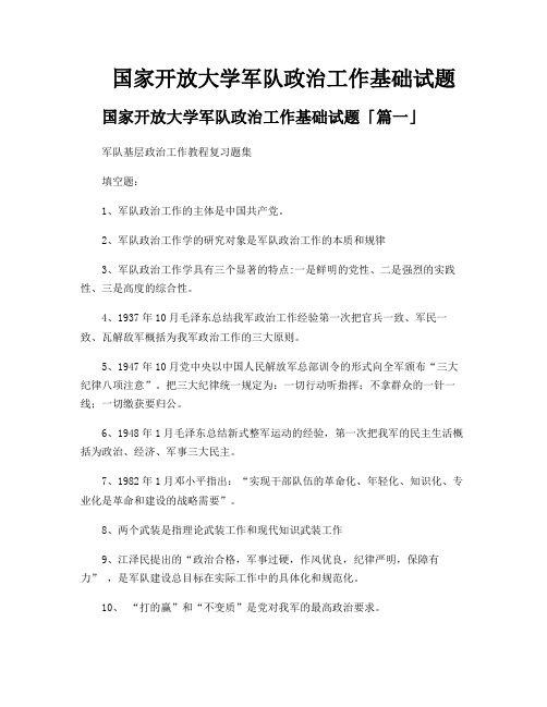 国家开放大学军队政治工作基础试题