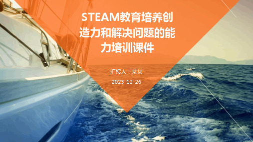 STEAM教育培养创造力和解决问题的能力培训课件