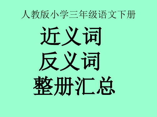 人教版小学三年级语文下册近、反义词归类