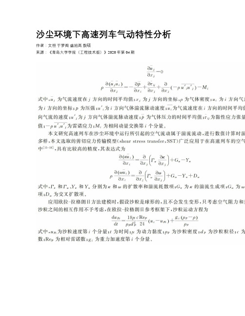 沙尘环境下高速列车气动特性分析