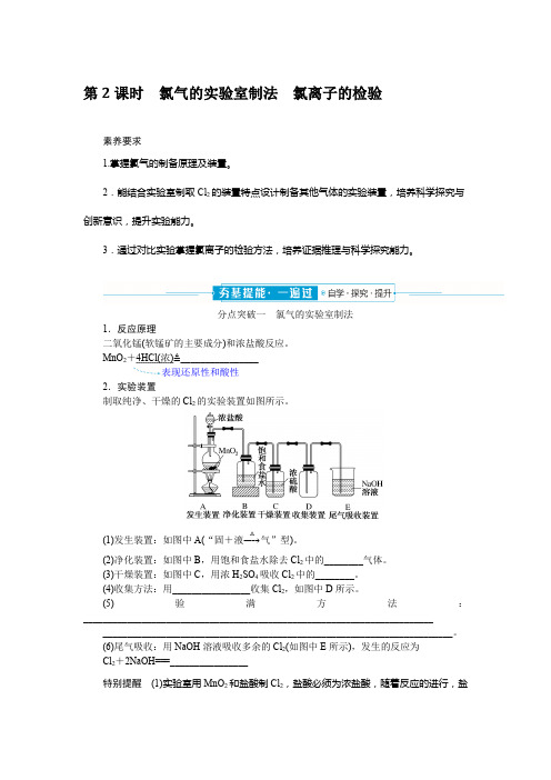 高中化学必修第一册2-2-2氯气的实验室制法 氯离子的检验课时学案含答案