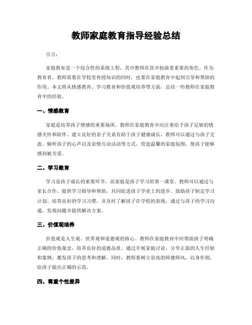 教师家庭教育指导经验总结