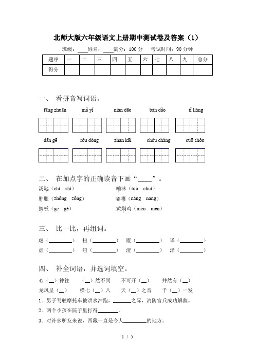 北师大版六年级语文上册期中测试卷及答案(1)