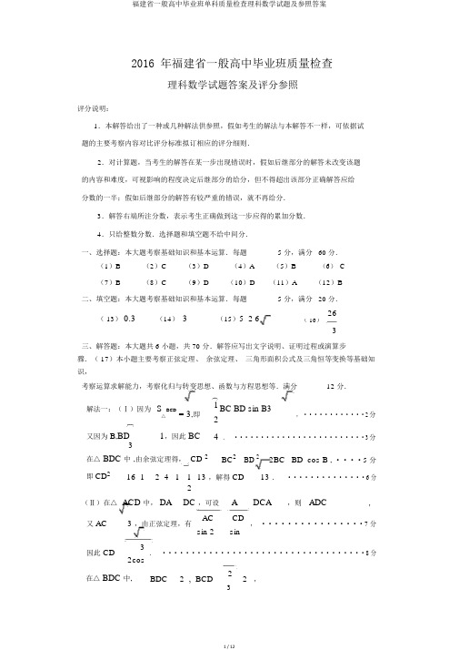 福建省普通高中毕业班单科质量检查理科数学试题及参考答案