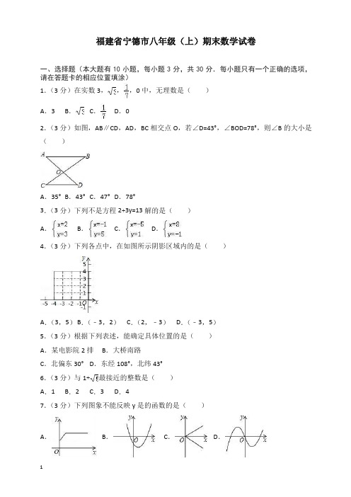 福建省宁德市八年级上册期末数学试卷(有答案)【精选】.docx