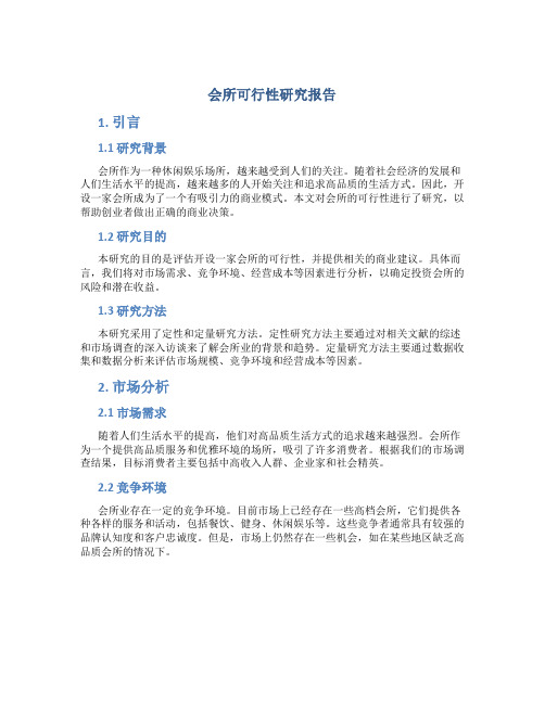 会所可行性研究报告