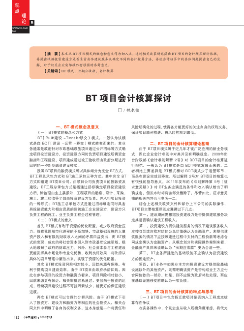 BT项目会计核算探讨